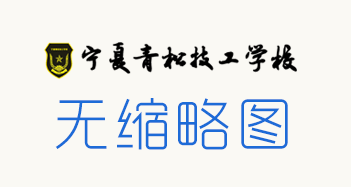 <b>祝贺！宁夏青松技工学校荣获浙江省“四方联动·产教融合”服务联盟成员单位</b>