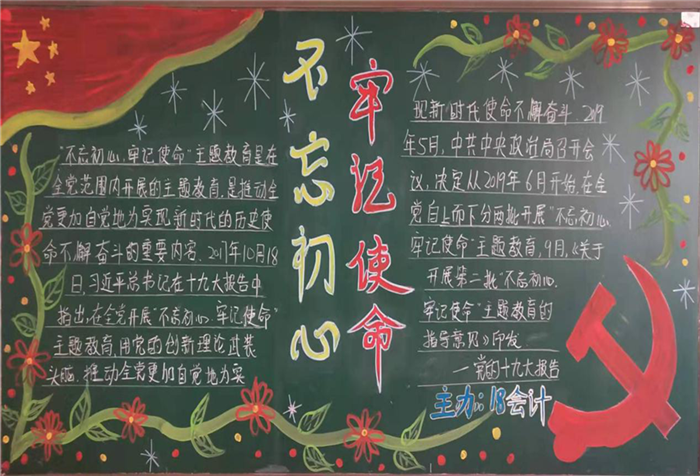 "不忘初心,牢记使命"主题 黑板报活动简报