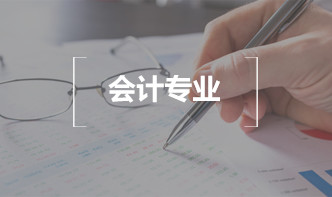 会计专业