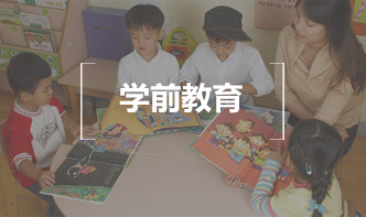 学前教育