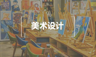 美术设计与制作