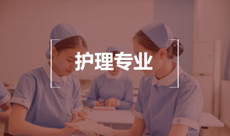 护理专业