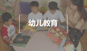 <b>幼儿教育</b>