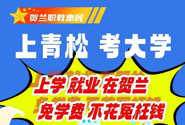 <strong>关于在贺兰县开展普惠政策招生</strong>