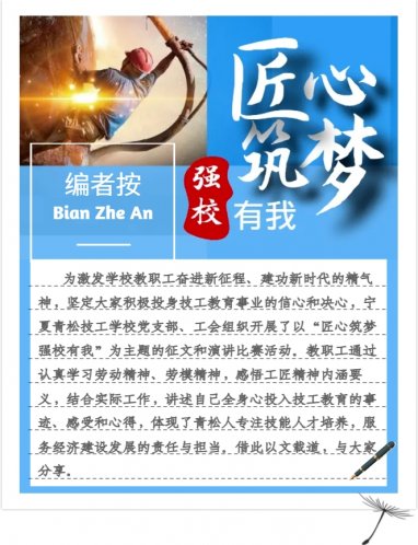 匠心筑梦 强校有我｜ 征文推选
